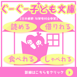 中野区医師会主催 子育て応援団 ぐーぐーらいぶ